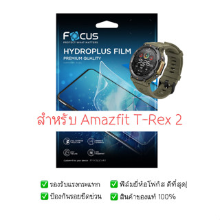 ฟิล์มกันรอย Amazfit T-Rex 2 | ฟิล์ม Focus Hydroplus Hydrogel | สินค้าของแท้ 100%