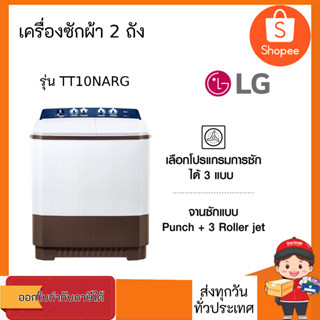 LG TT10NARG เครื่องซักผ้า 2 ถัง ระบบ Roller Jet ซัก 10 กก. #เครื่องซักผ้า