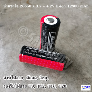 ถ่าน ถ่านไฟฉาย ถ่านชาร์จ รุ่น JX 26650 , 12800 mAh ถ่านชาร์จไฟแรง (1 ก้อน)