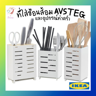 ที่ใส่ช้อนส้อม และอุปกรณ์ทำครัว ออฟสเตีย อิเกีย Cutlery and Kitchen Utensil Rack AVSTEG IKEA