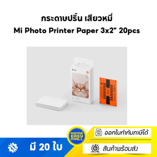 กระดาษปริ้น เสียวหมี่ Mi Photo Printer Paper 3x2" 20pcs