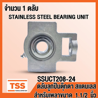 SSUCT208-24 ตลับลูกปืนตุ๊กตาสแตนเลส ทั้งชุด SUCT208-24 (สำหรับเพลาขนาด 1.1/2 นิ้วหรือ1นิ้วครึ่ง) SSUCT 208-24 โดย TSS