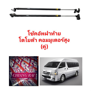 โช้คฝาท้าย โช้คอัพฝาท้ายสปอร์ตไลเดอร์ COMMUTER KDH222 รถตู้ หลังคาสูง งานอย่างดี พร้อมส่ง