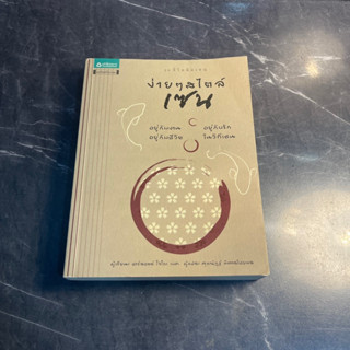 หนังสือ (มือสอง) ง่ายๆ สไตล์เซน อยู่กับงาน อยู่กับรัก อยู่กับชีวิต - ชาร์ลอตต์ โจโกะ เบค, สมิธ สตีฟ / ศุภณัฏฐ์