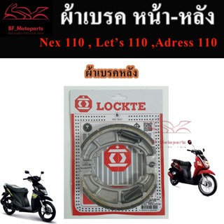 ผ้าเบรคหลัง  Suzuki Nex 110 Lets 110 Address 110