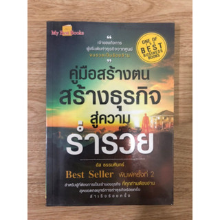 หนังสือ คู่มือสร้างตนสร้างธุรกิจสู่ความร่ำรวย หนังสือมือสอง หนังสือบริหารธุรกิจ หนังสือพัฒนาตัวเอง หนังสือการลงทุน