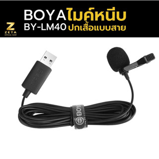 Boya BY-LM40 Digital USB Lavalier Microphone ไมโครโฟน ไมค์ติดปกเสื้อ ไมค์ USB ไมค์คอมพิวเตอร์ สายยาว 4 เมตร