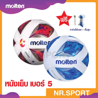 แถมฟรี เข็มสูบ+ตาข่าย  MOLTEN  มอลเท่น  ฟุตบอลเย็บ เบอร์ 5  TPU  F5A1000    SIZE 5(460) ลูกฟุตบอล