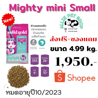 อาหารน้องหมา Mighty Mini Salmon  สูตรปลาแซลมอน  ขนาด 4.99 kg. แถมฟรีของเล่น