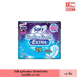 โซฟี คูลลิ่งเฟรช เอ็กซ์ตร้าสลิม มีปีก 29 ซม. 12 ชิ้น ผ้าอนามัย ผ้าอนามัยแบบเย็น แผ่นอนามัย ผู้หญิง กลางคืน แบบพิเศษ