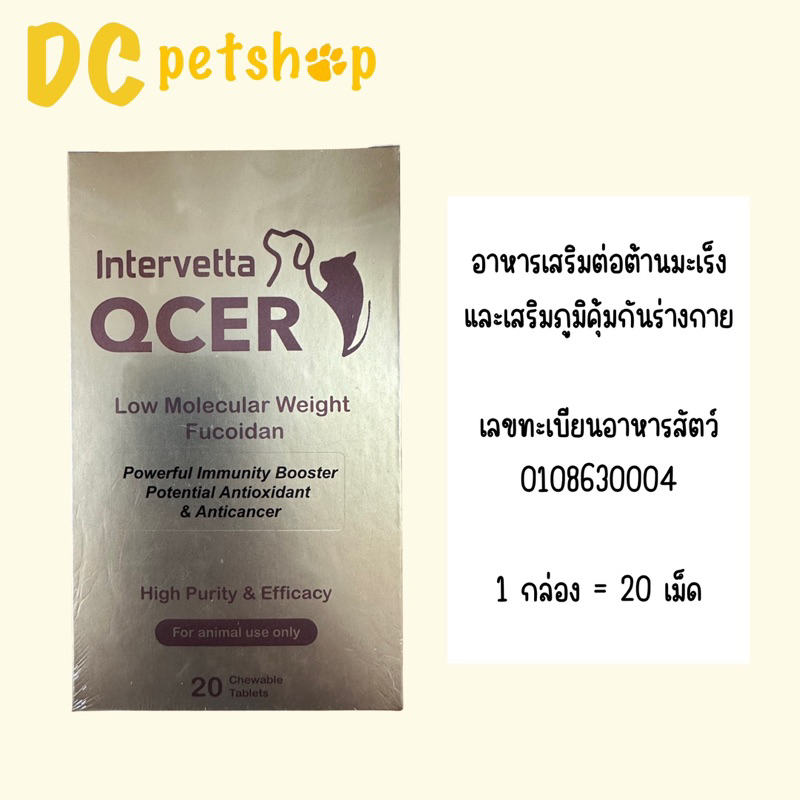 QCER Intervatta อาหารเสริมต้านมะเร็ง และเสริมภูมิคุ้มกัน สำหรับสุนัขและแมว (หมดอายุ 02/2025)