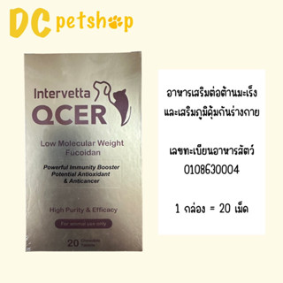 QCER Intervatta อาหารเสริมต้านมะเร็ง และเสริมภูมิคุ้มกัน สำหรับสุนัขและแมว (หมดอายุ 11/2024)