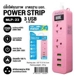 MLP-23 MELON ปลั๊กไฟ 2 ช่อง 1 สวิตซ์ 3USB สายยาว 1.5เมตร (G7_237) ปลั๊กไฟคุณภาพ มาตรฐาน มอก. ของแท้ ประกันศูนย์ 3 ปี