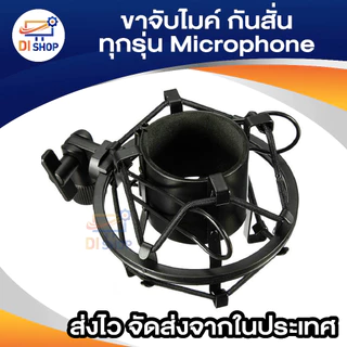 ขาจับไมค์ หัวจับไมค์ กันสั่น ช่วยป้องกันเสียงรบกวน ป้องกันการสั่นสะเทือน ขณะอัดเสียง ใช้ได้กับ ขาไมค์บูม ไมค์ทุกรุ่น