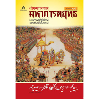 c111 มหาภารตยุทธ (THE MAHABHARATA) 9789747033854