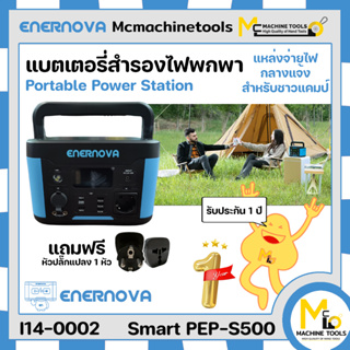 แบตเตอรี่สำรองไฟพกพา ชาวแคมป์ Portable Power Station รุ่น Smart PEP-S500 Enernova รับประกันสินค้า 12 เดือน Bymcmachineto