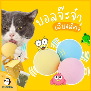 😺ของเล่นแมว😺 Ming ลูกบอลมีเสียงสำหรับสัตว์เลี้ยง ลูกบอลจ๊ะจ๋า ลูกบอลขนแกะ แถมแคทนิป 🚚 พร้อมส่ง