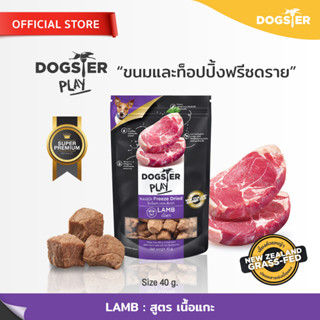 [แบรนด์ขายดีอันดับ1] ขนมฟรีซดราย DOGSTER PLAY Freeze Dried ด็อกเตอร์เพลย์ สูตรเนื้อแกะนิวซีแลนด์ /ขนมหมา/ท็อปปิ้ง