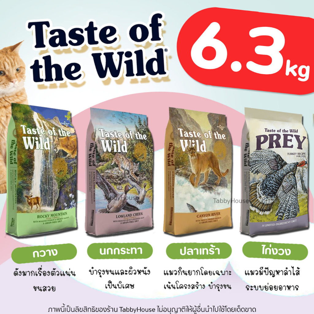 (6.3kg) อาหารแมว Taste of the Wild ครบทุกสูตร สำหรับน้องแมว2เดือนขึ้นเกรด Holistic