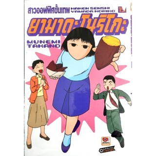 ยามาดะโนริโกะ สาวออฟฟิศขั้นเทพ เล่ม 15