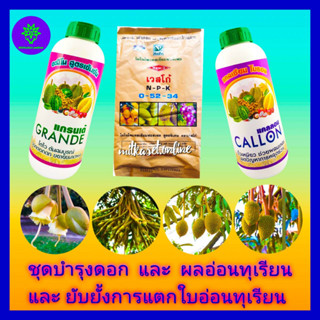 ชุด บำรุงดอก และ ผลอ่อนทุเรียน + หยุดใบอ่อนทุเรียน แคลลอน(แคลเซียมโบรอน) 1 L + แกรนเด้ 1L+ ปุ๋ยเกล็ด 0-52-34 1 kg