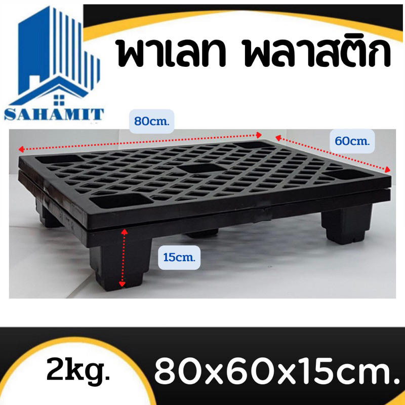 พาเลทพลาสติก น้ำหนัก2kg. ขนาด 80x60x15