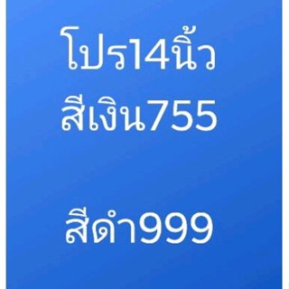 โปรฝาครอบล้อ14นิ้วชุด4ฝา[[ไลฟ์18.00]]