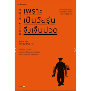 เพราะเป็นวัยรุ่นจึงเจ็บปวด (ฉบับเปลี่ยนปก)