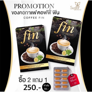 กาแฟ คอฟฟี่ ฟิน coffee fin กาแฟลดน้ำหนัก กลิ่นหอม ทานง่าย สายดื้อเอาอยู่ ลดจัดหนัก ลดกระจาย (ซิ้อ2แถม1)