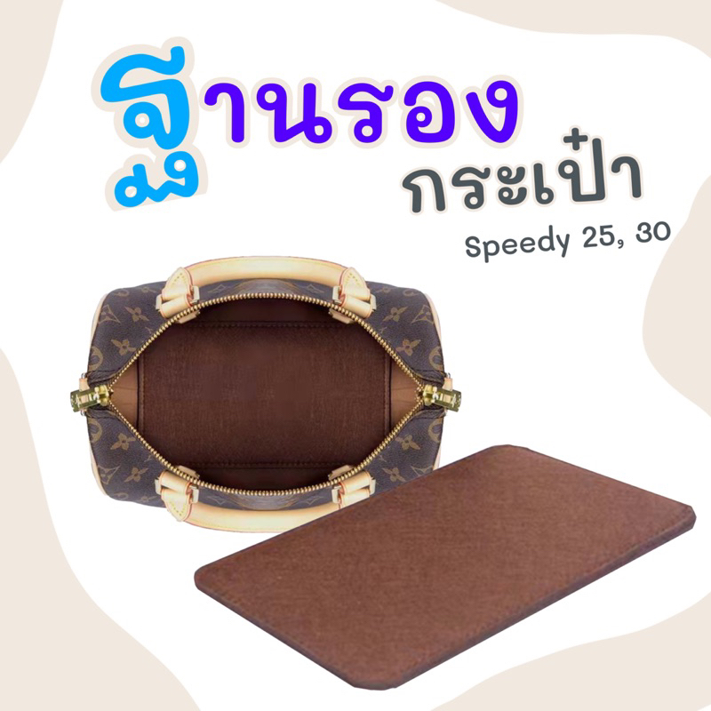 ฐานรองกระเป๋า speedy 25, 30 สปีดี้ ที่รองกระเป๋า กระเป๋าดันทรง แผ่นรองก้นกระเป๋า