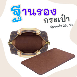 ฐานรองกระเป๋า speedy 25, 30 สปีดี้ ที่รองกระเป๋า กระเป๋าดันทรง