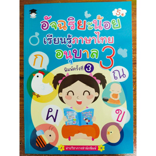 หนังสือเด็ก เสริมทักษะเด็กปฐมวัย : อัจฉริยะน้อยเรียนรู้ ภาษาไทย อนุบาล 3 (พิมพ์ครั้งที่ 3)