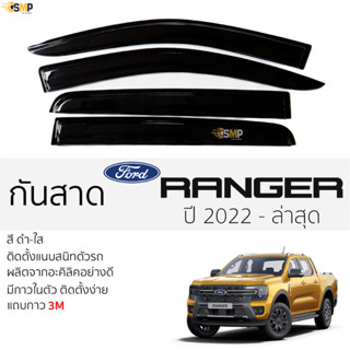 กันสาด FORD RANGER ปี2022 - ล่าสุด สีดำใส(สีชา) ตรงรุ่น ตอนเดียว,แค๊บ,4ประตู ford ฟอร์ด เรนเจอร์ กาว 2หน้า 3Mแท้