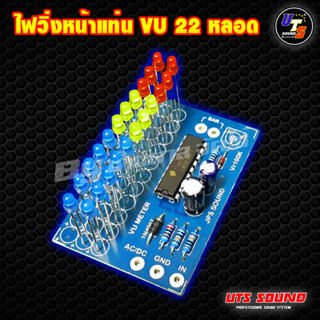 ไฟวิ่งvu ไฟvuหน้าแท่น LED 22หลอด ไฟvu meter ไฟวิ่งหน้าแท่นเพาเวอร์แอมป์ น้ำเงิน เหลือง แดง