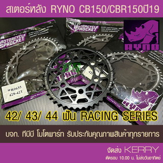 สเตอร์หลัง CB150 R,CBR150i Y.2019 ขนาด 428 RYNO(❌CBR150 ตัวเก่า ใส่ไม่ได้) ส่ง KERRY