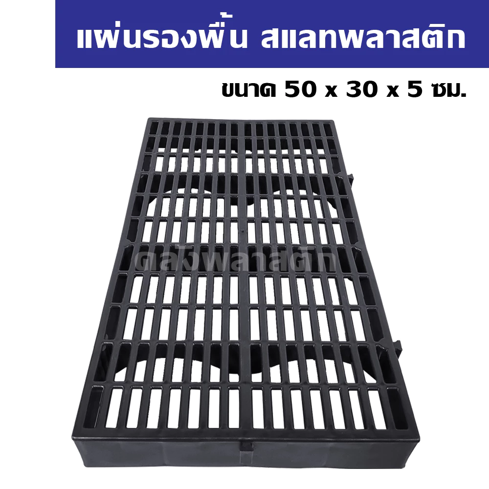 สแลทพลาสติก 50×30cm หนา 5mm รองกรง ปูพื้น ทนทาน thumbnail 5