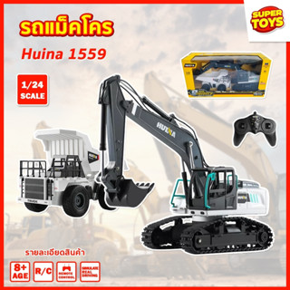 รถแม็คโครและรถดัมพ์ Huina 1559 9 Channel รถแบคโฮ รถแมคโคร รถดัมพ์ สไตล์ Volvo รถบรรทุก รถบังคับ 1/24 2.4Ghz Rc