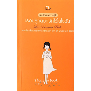 เธอปลูกดอกรักไว้ในใจฉัน Love Blooming Book รวมเรื่องสั้นและบทกวีแห่งดอกรักจาก ๓๗ นักเขียน (๖ ซีไรต์)