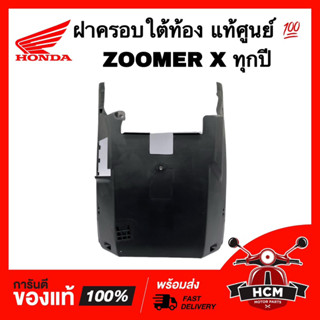 ฝาครอบใต้ท้อง ZOOMER X / ซูมเมอร์ X แท้ศูนย์ 💯 64340-K20-A70ZA ฝาครอบล่าง ครอบใต้ท้อง