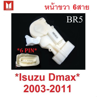 1อัน หน้าขวา 6ปลั๊ก ชุดมอเตอร์เซ็นทรัลล็อคประตู Isuzu DMAX 2003 - 2011 มอเตอร์ เซ็นทรัลล็อค อีซูซุ ดีแม็ค ดีแม็กซ์ d-max