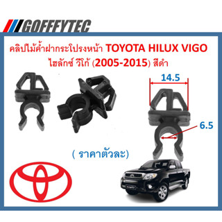 GOFFFYTEC-A620(ราคาตัวละ) คลิปไม้ค้ำฝากระโปรงหน้า TOYOTA HILUX VIGO ไฮลักซ์ วีโก้ (2005-2015) สีดำ