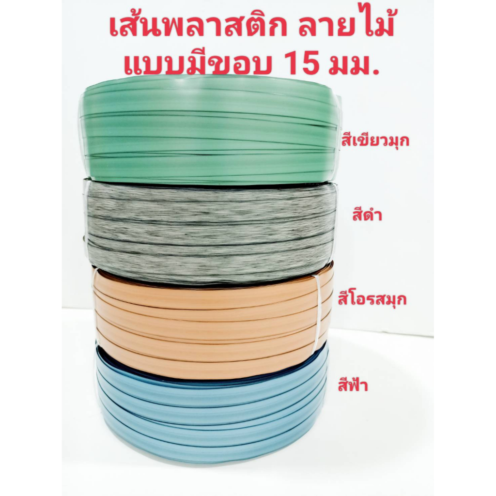 เส้นพลาสติก สายสาน แบบมีขอบ ลายไม้ ขนาด 15 มม 2 กิโลกรัม ส่งไว