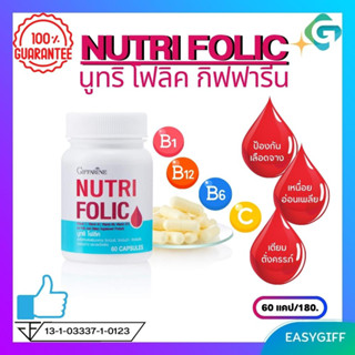 NUTRI FOLIC GIFFARINE นูทริ โฟลิค กิฟฟารีน มีความสำคัญในการสร้างเม็ดเลือดแดง ป้องกันโรคเลือดจาง ป้องกันโรคธาลัสซีเมีย