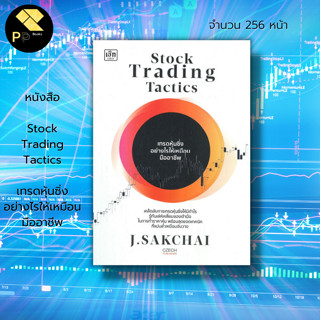 หนังสือ Stock Trading Tactics เทรดหุ้นซิ่ง อย่างไรให้เหมือนมืออาชีพ : หุ้น เล่นหุ้น ลงทุนหุ้น กราฟราคาหุ้น