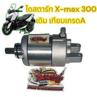 ไดสตาร์ท X-MAX 300 (เอ๊กซ์แม็ก300) 2017-2023 เดิม เทียมเกรดA