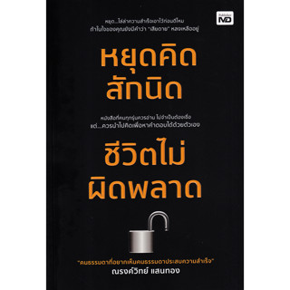 หนังสือ หยุดคิดสักนิด ชีวิตไม่ผิดพลาด