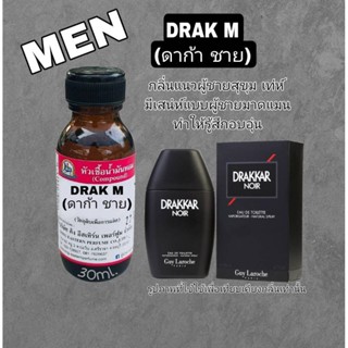 DRAK M.(ดาก้า ชาย) #หัวเชื้อน้ำหอม 100%