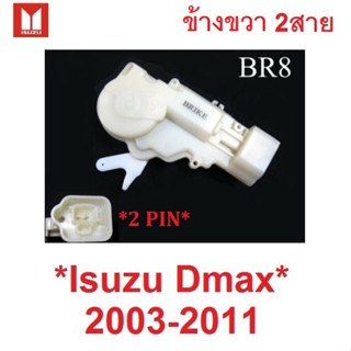 1อัน หลังขวา 2สาย ชุดมอเตอร์เซ็นทรัลล็อคประตู Isuzu DMAX 2003 - 2011 เซ็นทรัลล็อค มอเตอร์เซ็นทรัลล็อค อีซูซุ ดีแม็ค