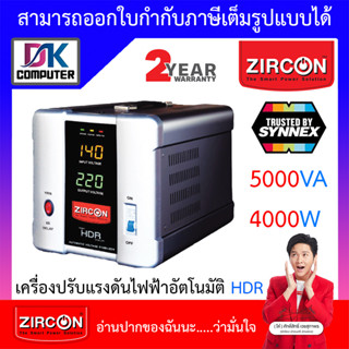 ZIRCON เครื่องปรับแรงดันไฟ เครื่องควบคุมแรงดันไฟฟ้า รุ่น HDR 5000VA 4000W [สั่งได้ครั้งละ 1 ชิ้น]