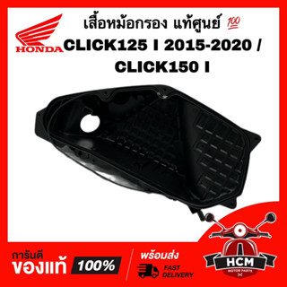 ฝาหม้อกรอง CLICK125 I 2015 2016 2017 2018 2019 2020 / CLICK150 I / คลิก125 I 2015 2016 2017 2018 2019 2020 17225-KWN-980